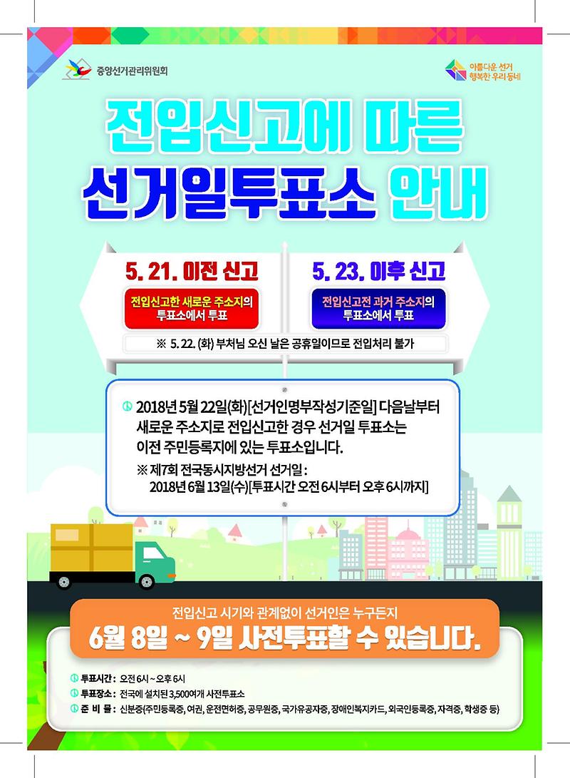 [7회_지방선거]_전입신고에_따른_선거일투표소_안내문(수정)_1.jpg 이미지